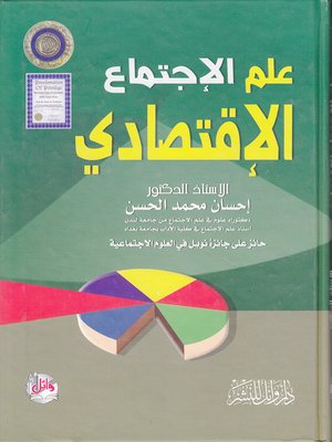 cover image of علم الإجتماع الإقتصادي